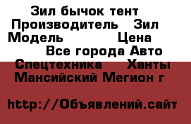 Зил бычок тент  › Производитель ­ Зил  › Модель ­ 5 301 › Цена ­ 160 000 - Все города Авто » Спецтехника   . Ханты-Мансийский,Мегион г.